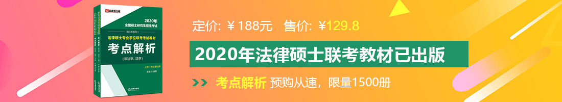 操肉丝美女法律硕士备考教材